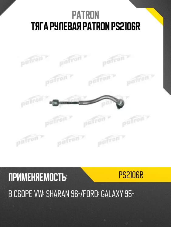 Тяга рулевая patron ps2106r