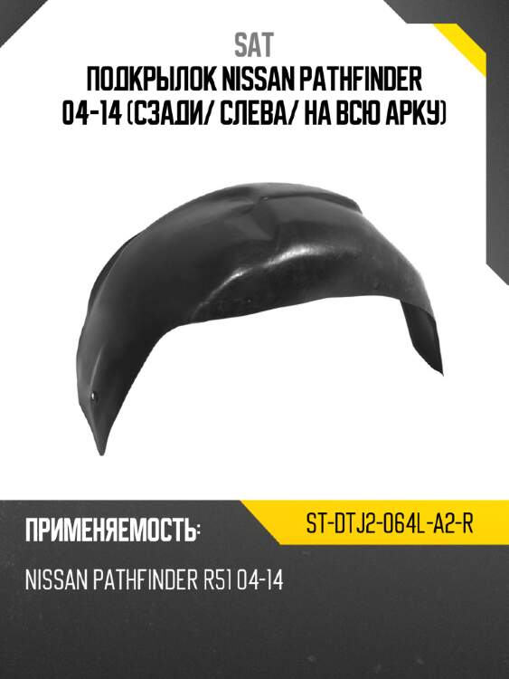 Подкрылок nissan pathfinder 04-14 сзади sat st-dtj2-064l-a2-r