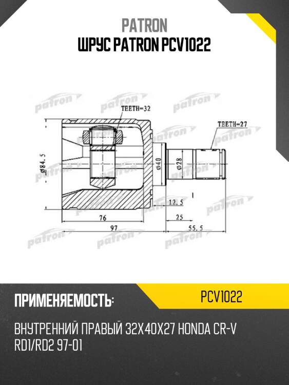 Шрус patron pcv1022