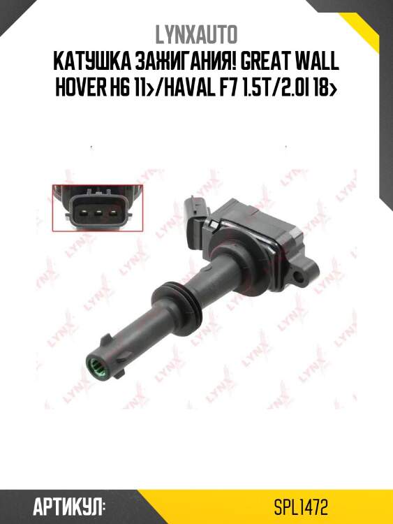 Катушка зажигания!\ great wall hover h6 11>/haval f7 1.5t/2.0i 18>