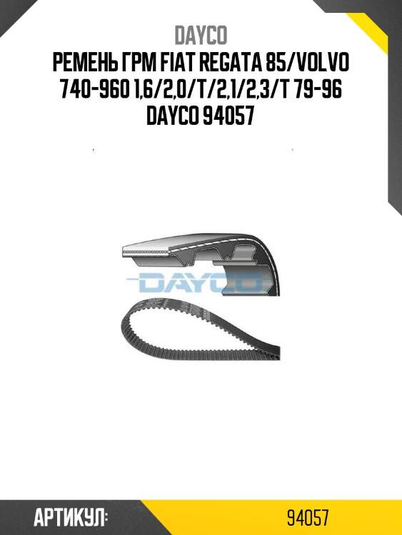 Ремень грм fiat regata 85/volvo 740-960 1,6/2,0/t/2,1/2,3/t 79-96 dayco 94057