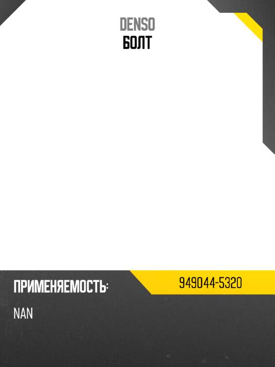 Болт denso 949044-5320