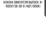 Клапан двигателя выпуск. n-rocky sb-38-0 (4шт/упак)
