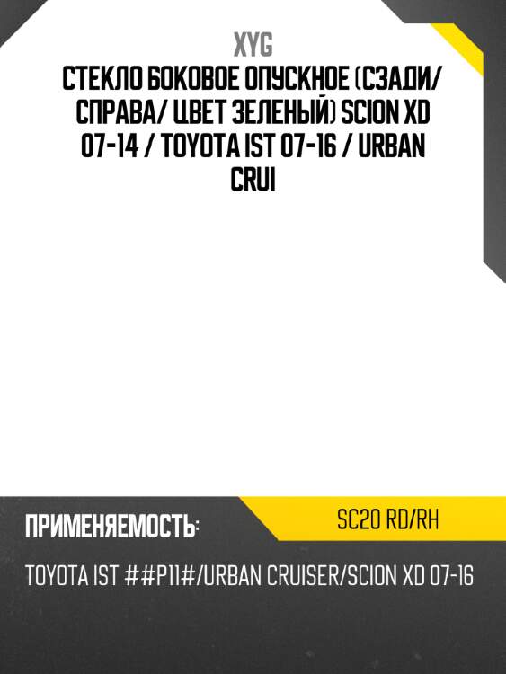 Стекло боковое опускное сзади xyg sc20 rd/rh