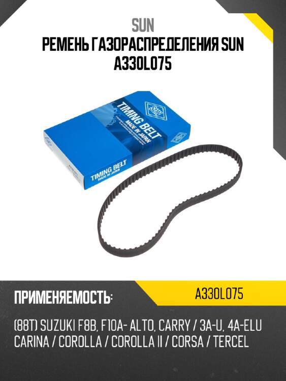 Ремень газораспределения sun a330l075