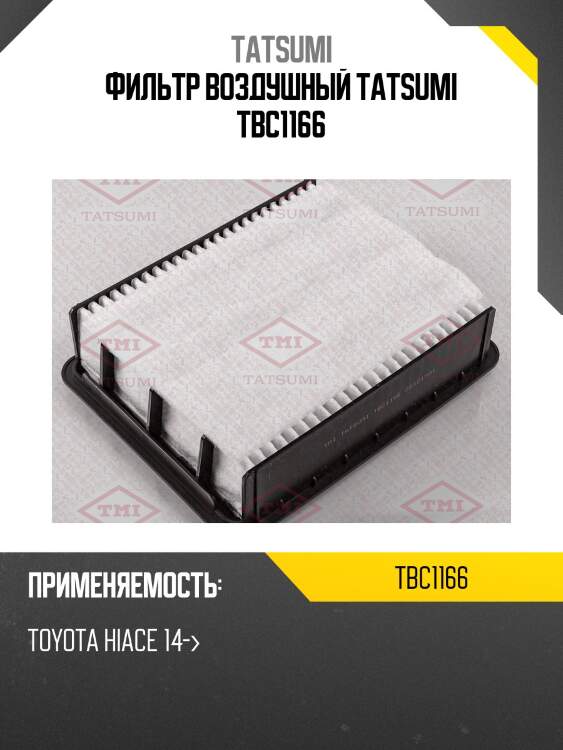 Фильтр воздушный tatsumi tbc1166