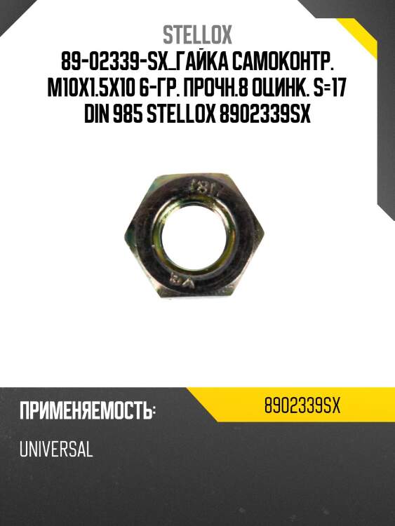 Гайка самоконтр. m10x1.5x10 6-гр. прочн.8 оцинк. s=17 din 985 ,