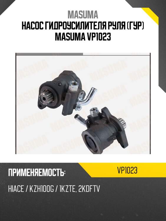 Насос гидроусилителя руля (гур) masuma vp1023