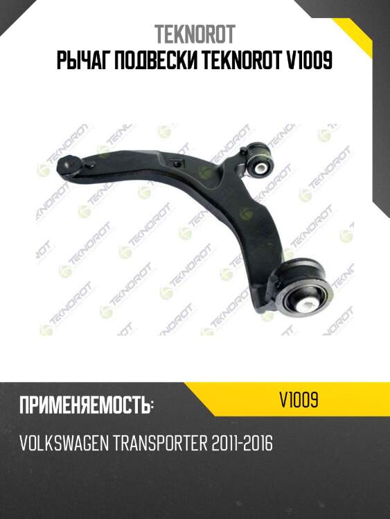 Рычаг подвески teknorot v1009