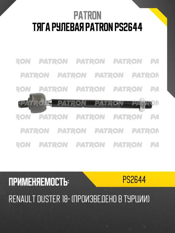 Тяга рулевая patron ps2644