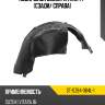 Подкрылок Suzuki Vitara 14- Сзади SAT ST-SZ84-064L-1
