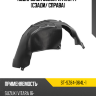 Подкрылок Suzuki Vitara 14- Сзади SAT ST-SZ84-064L-1