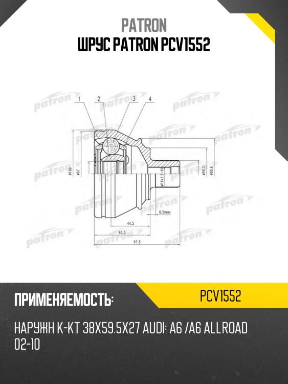 Шрус patron pcv1552