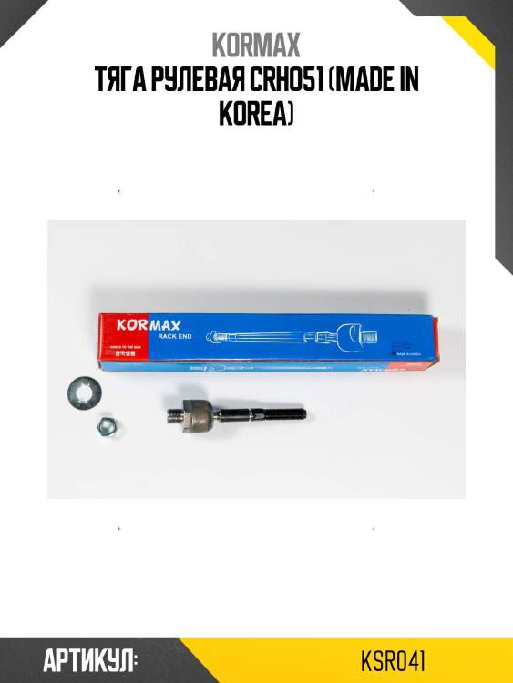 Тяга рулевая crho51 (made in korea)