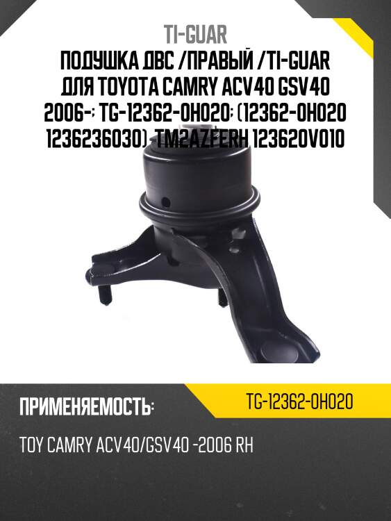 Подушка двс /правый /ti-guar для toyota camry acv40 gsv40 2006-  tg-12362-0h020  (12362-0h020 1236236030)  tm2azferh 123620v010