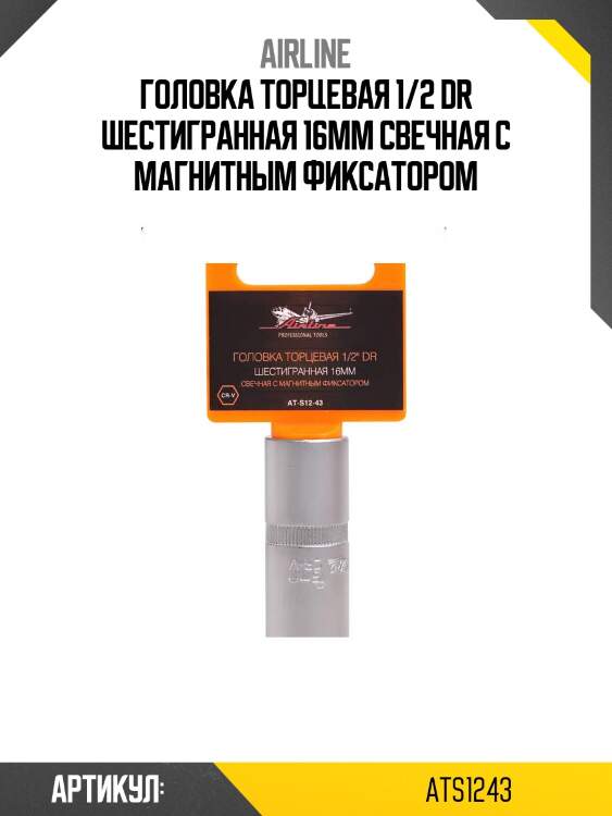 Головка торцевая 1/2 dr шестигранная 16мм свечная с магнитным фиксатором