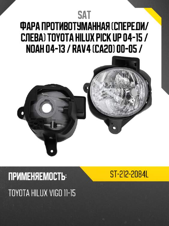 Фара противотуманная Спереди SAT ST-212-2084L