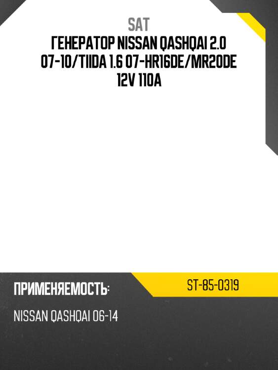 Генератор nissan qashqai 2.0 07-10 sat st-85-0319