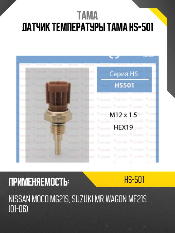 Датчик температуры тама hs-501