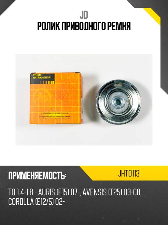 Ролик приводного ремня jd jht0113
