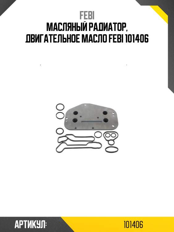 Масляный радиатор, двигательное масло febi 101406