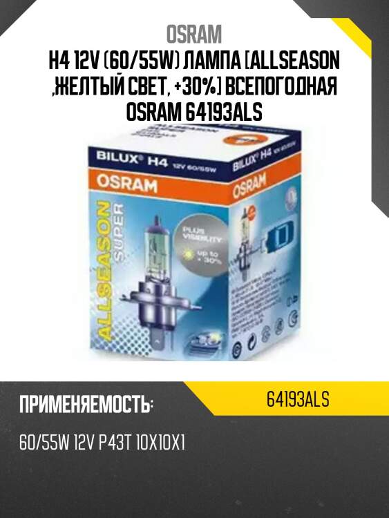 Лампа галогенная all season super h4 12v 60/55w p43t 3000k 64193als osram
