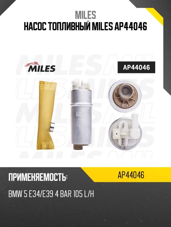 Насос топливный bmw 5 e34/e39/ 4bar (bosch 0986580129) ap44046 miles