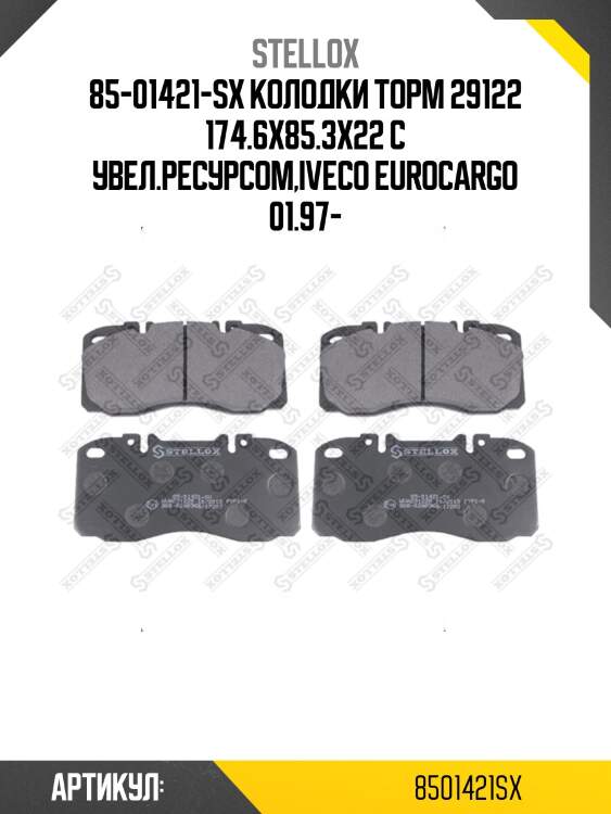 85-01421-sx колодки торм 29122 174.6x85.3x22 с увел.ресурсом,iveco eurocargo 01.97-