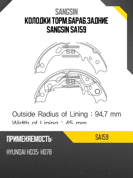 Колодки торм.бараб.задние sangsin sa159