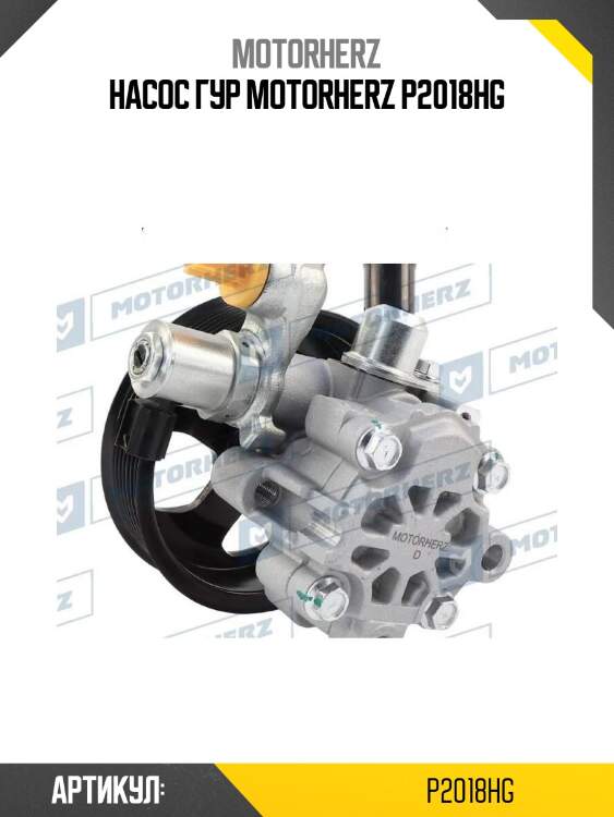 Насос гур motorherz p2018hg