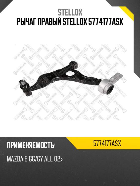 Рычаг правый stellox 5774177asx