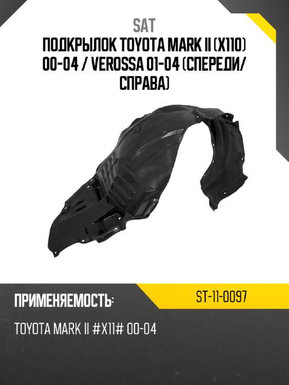 Подкрылок toyota mark ii x110 00-04  sat st-11-0097