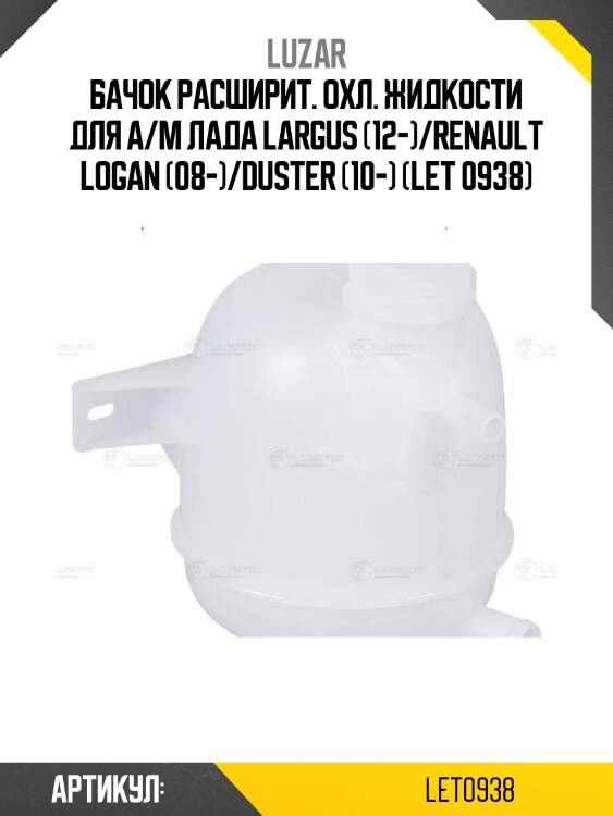 Бачок расширит. охл. жидкости для а/м лада largus (12-)/renault logan (08-)/duster (10-) (let 0938)