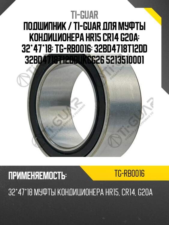 Подшипник / ti-guar для муфты кондиционера hr15 cr14 g20a  32*47*18  tg-rb0016  32bd4718t12dd 32bd4718t12ddukcg26 5213510001