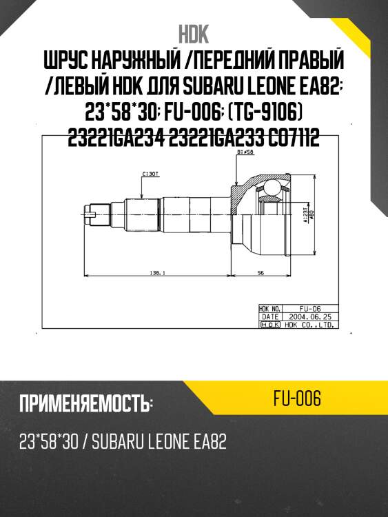 Шрус наружный /передний правый /левый hdk для subaru leone ea82  23*58*30  fu-006  (tg-9106) 23221ga234 23221ga233 co7112
