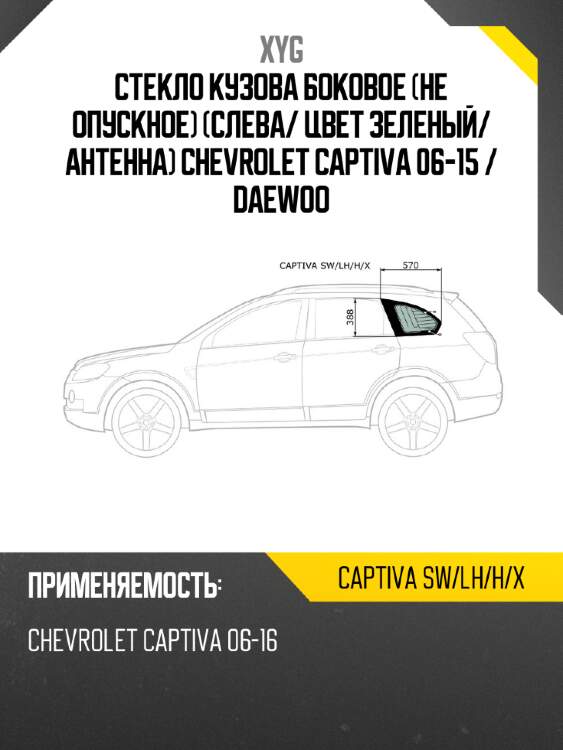Стекло кузова боковое не опускное слева xyg captiva sw/lh/h/x