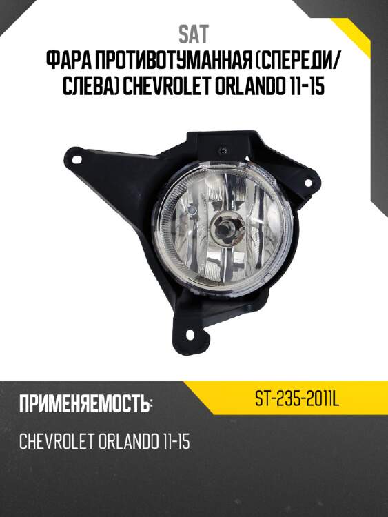 Фара противотуманная спереди sat st-235-2011l