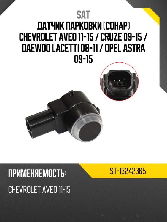 Датчик парковки сонар chevrolet aveo 11-15  sat st-13242365