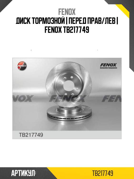 Диск тормозной | перед прав/лев | fenox tb217749
