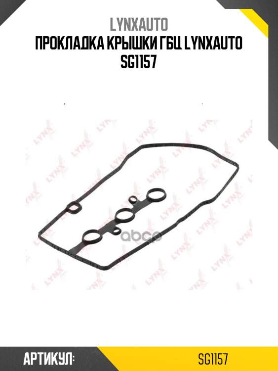Прокладка крышки гбц lynxauto sg1157
