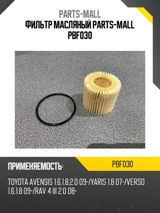 Фильтр масляный parts-mall pbf030