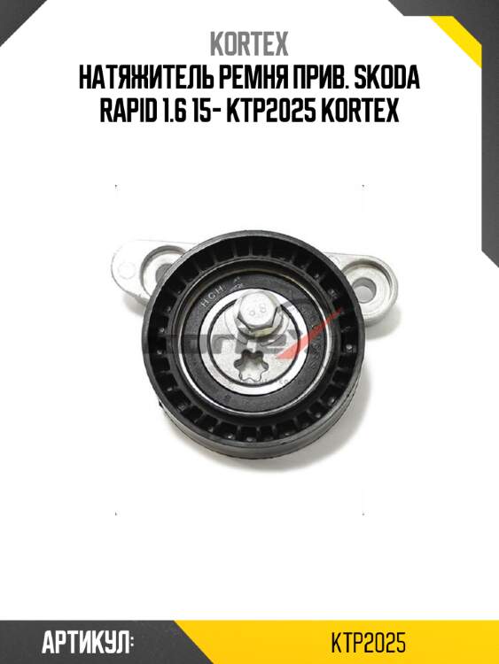 Натяжитель ремня прив. skoda rapid 1.6 15- ktp2025 kortex