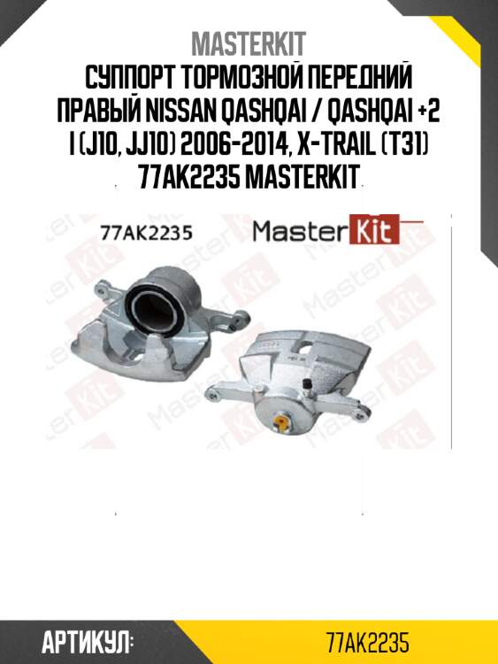 Суппорт тормозной передний правый nissan qashqai / qashqai +2 i (j10, jj10) 2006-2014, x-trail (t31) 77ak2235 masterkit