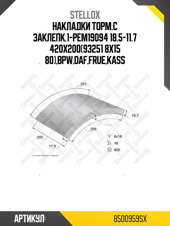 Накладки торм.с заклепк.1-рем19094 18.5-11.7 420x200(93251 8x15 80),bpw,daf,frue,kass