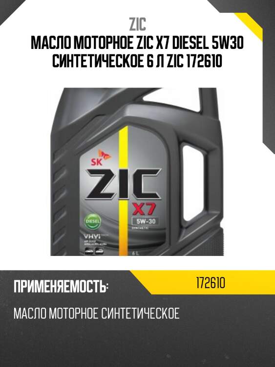 Zic x7 diesel 5w30 (6l) масло мот. синт.,api sl/cf, acea a3/b3, a3/b4, mb 229.3/229.5, vw 502/505