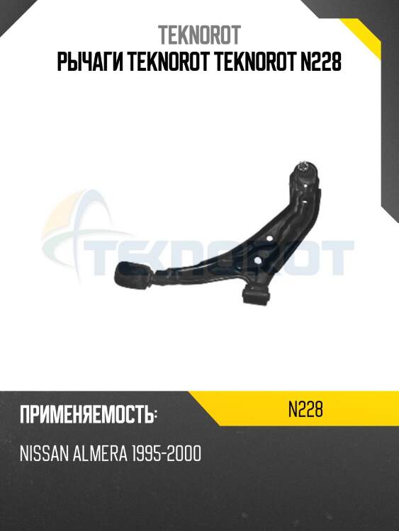 Рычаги teknorot teknorot n228