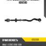 Тяга рулевая в сборе l teknorot b302303