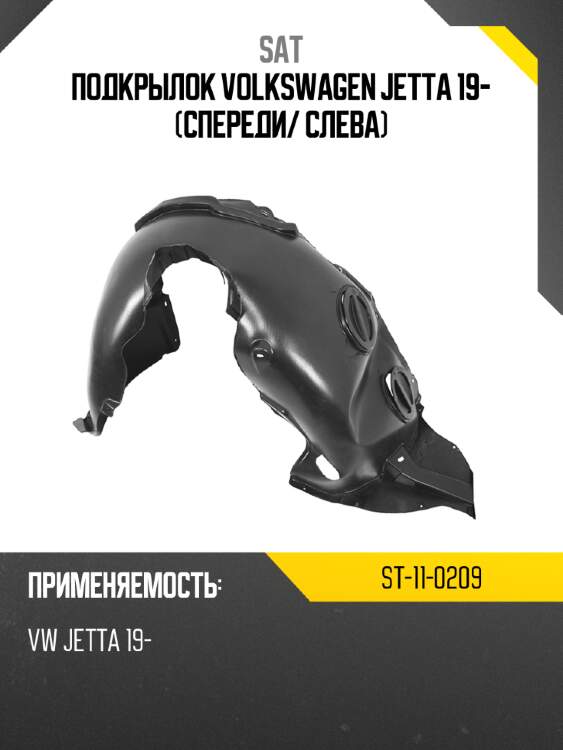 Подкрылок volkswagen jetta 19- спереди sat st-11-0209