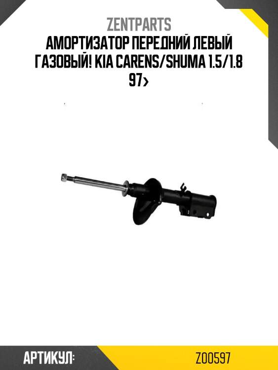 Амортизатор передний левый газовый!\ kia carens/shuma 1.5/1.8 97>