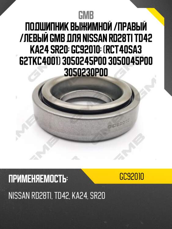 Подшипник выжимной /правый /левый gmb для nissan rd28ti td42 ka24 sr20  gc92010  (rct40sa3 62tkc4001) 3050245p00 3050045p00 3050230p00